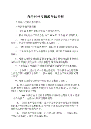 自考对外汉语教学法资料.docx