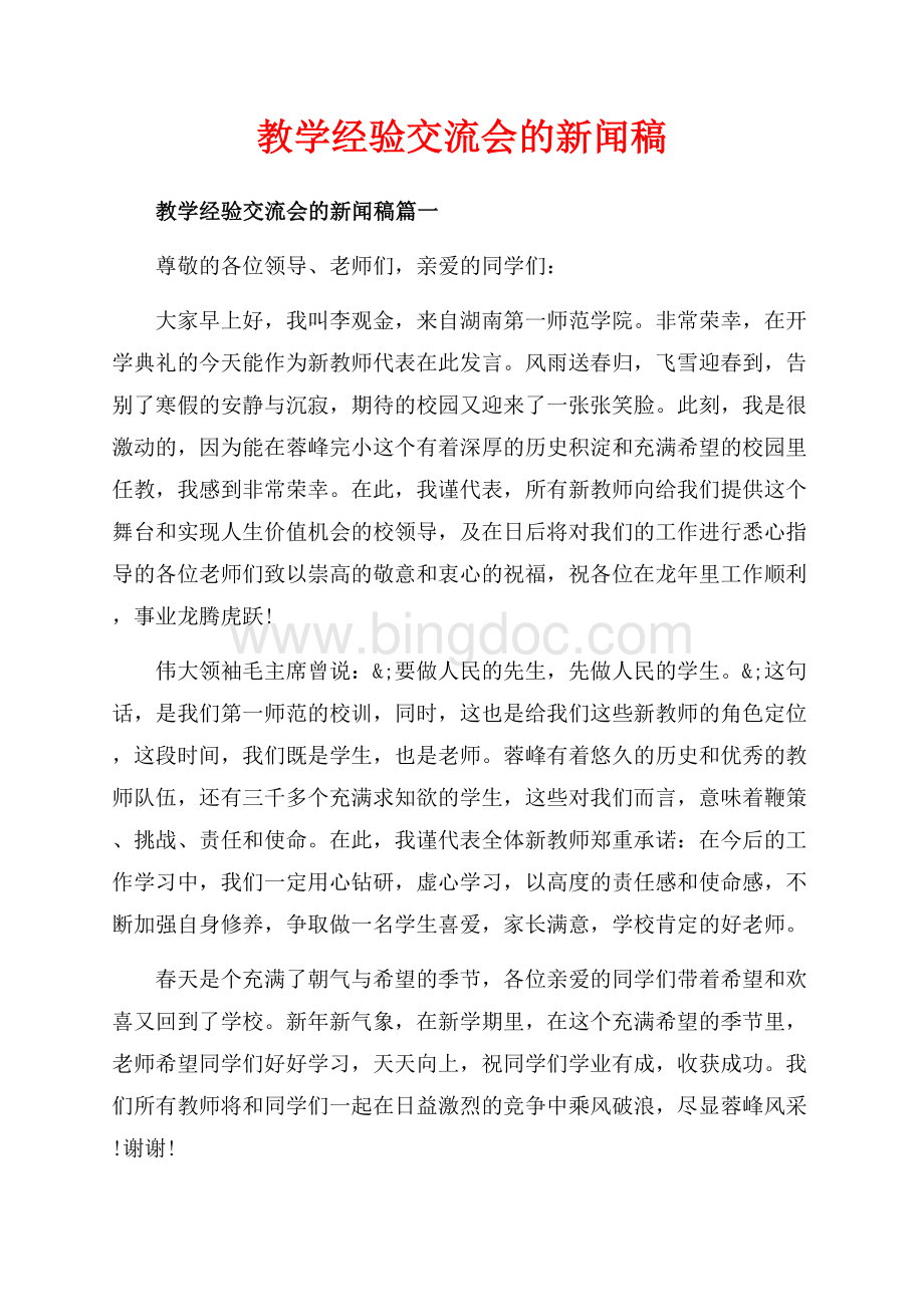 教学经验交流会的新闻稿_3篇（共5页）2900字.docx