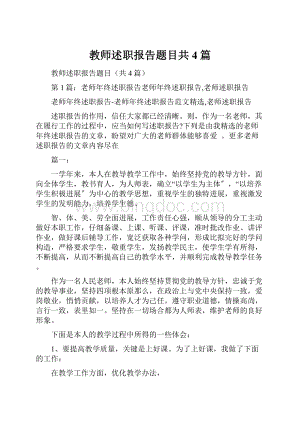 教师述职报告题目共4篇.docx