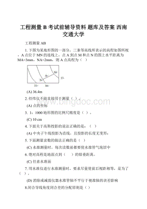 工程测量B 考试前辅导资料 题库及答案 西南交通大学.docx