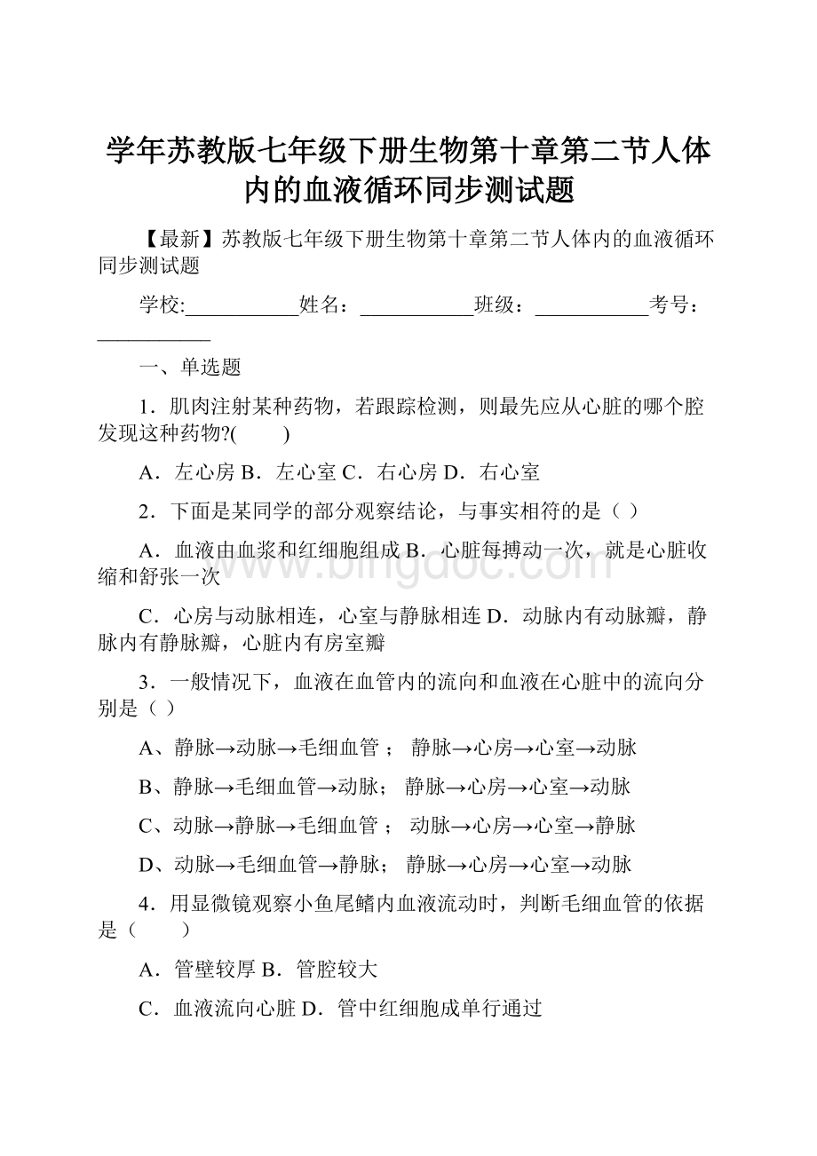 学年苏教版七年级下册生物第十章第二节人体内的血液循环同步测试题.docx