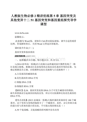 人教版生物必修2精讲优练第5章 基因突变及其他变异十二 51 基因突变和基因重组探究导学课型.docx