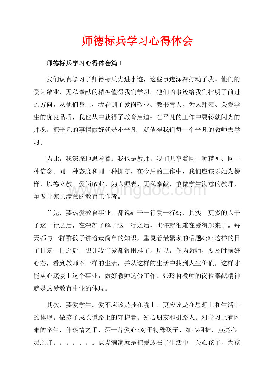 师德标兵学习心得体会_3篇（共7页）4200字.docx