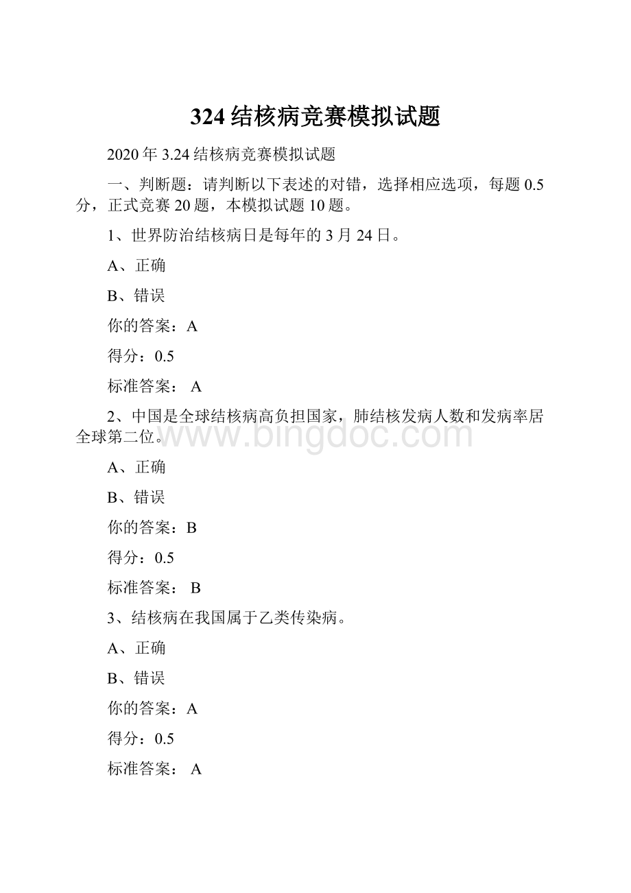 324结核病竞赛模拟试题.docx