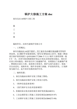 锅炉大修施工方案doc.docx