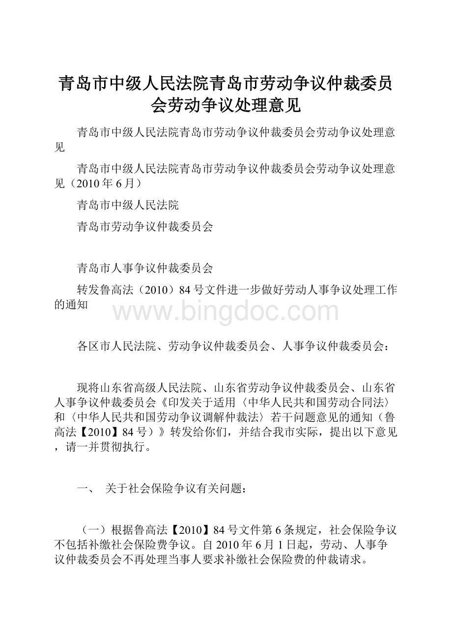 青岛市中级人民法院青岛市劳动争议仲裁委员会劳动争议处理意见.docx