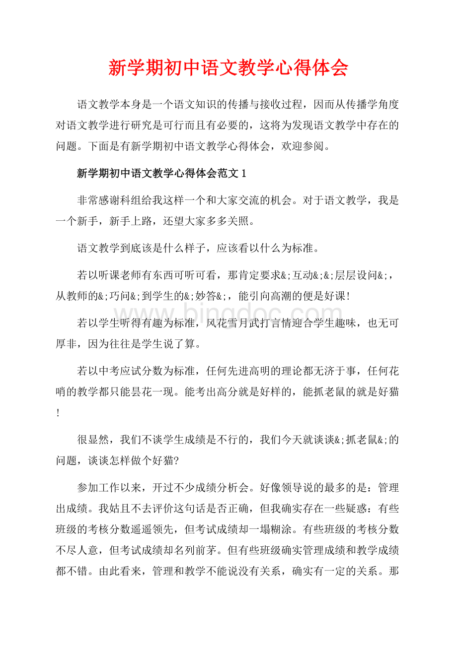 新学期初中语文教学心得体会_4篇（共10页）6500字.docx_第1页
