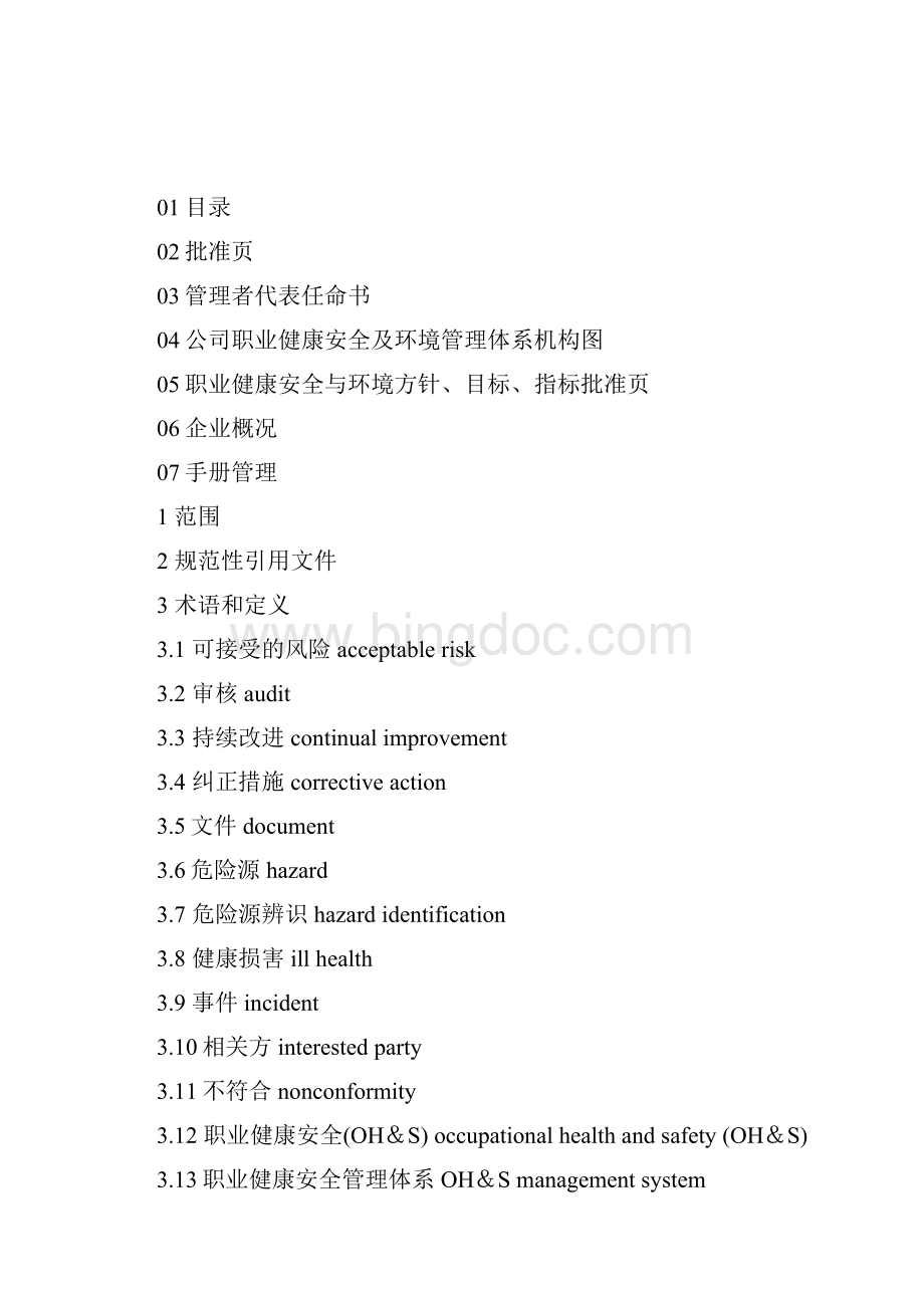 职业健康安全与环境管理手册.docx_第2页