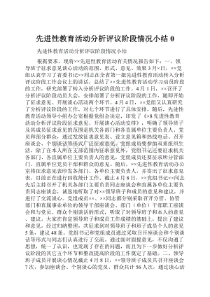 先进性教育活动分析评议阶段情况小结0.docx