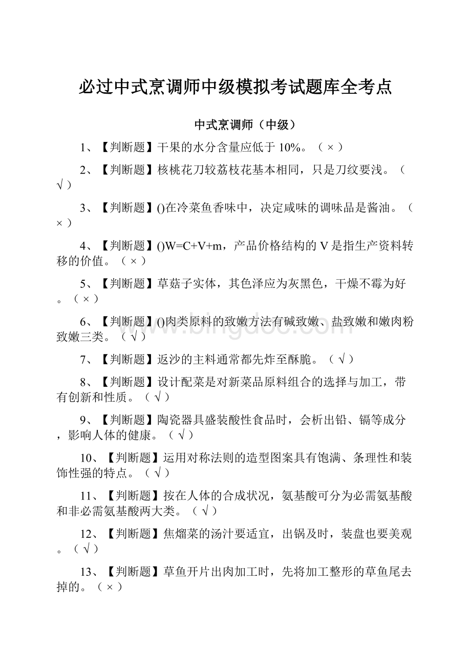 必过中式烹调师中级模拟考试题库全考点.docx_第1页