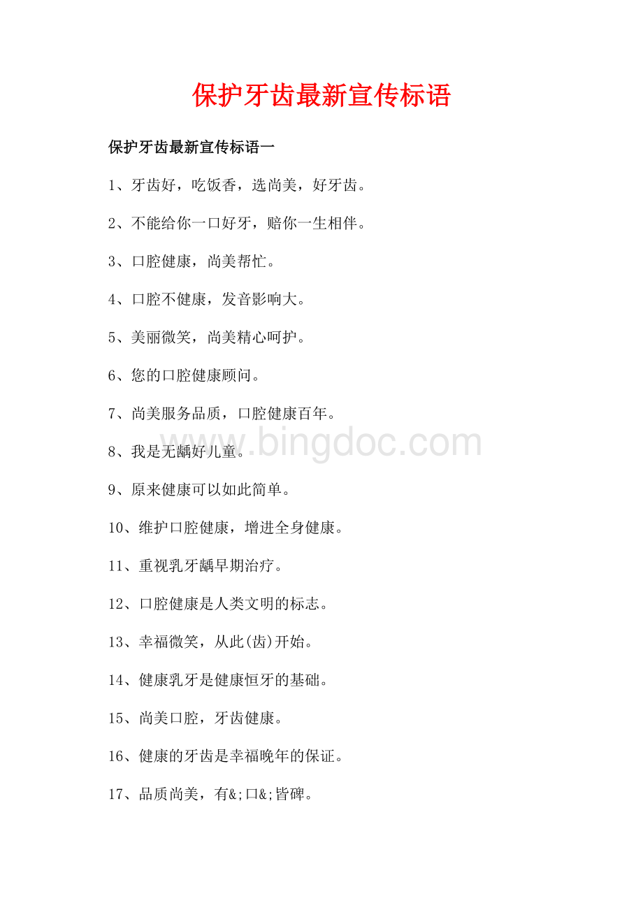 保护牙齿最新宣传标语_3篇（共2页）1200字.docx