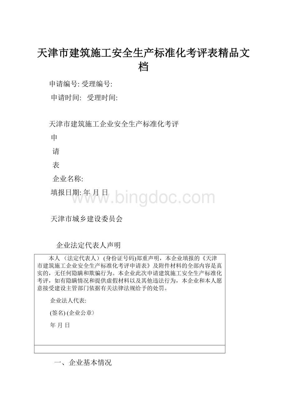 天津市建筑施工安全生产标准化考评表精品文档.docx