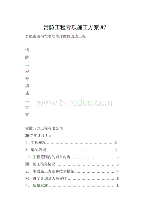 消防工程专项施工方案87.docx