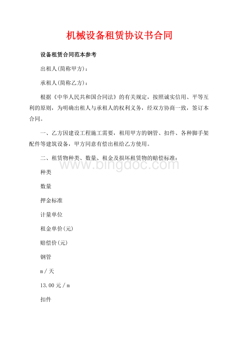 机械设备租赁协议书合同（共6页）3400字.docx