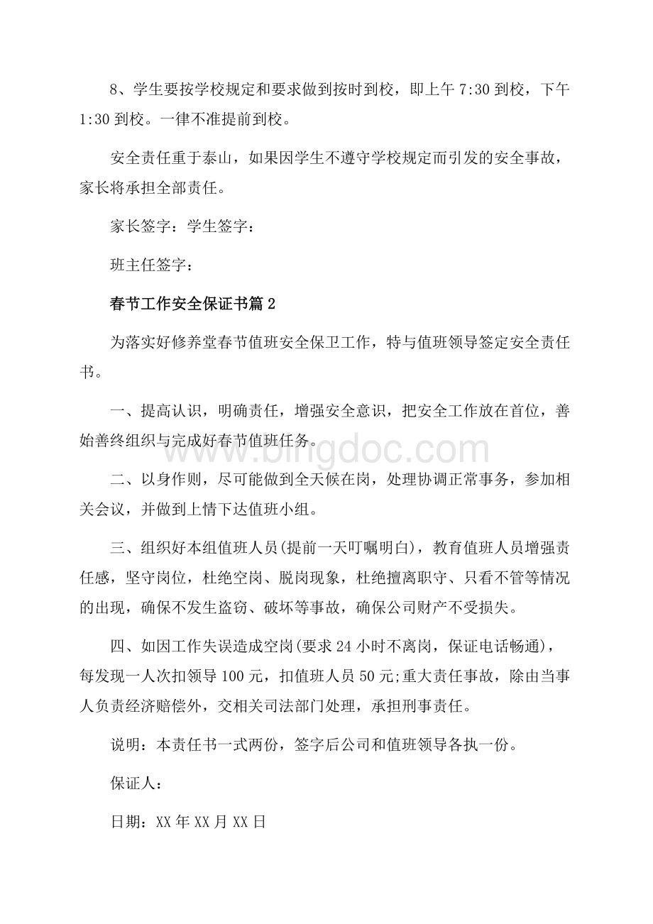 春节工作安全保证书_3篇（共3页）1300字.docx_第2页