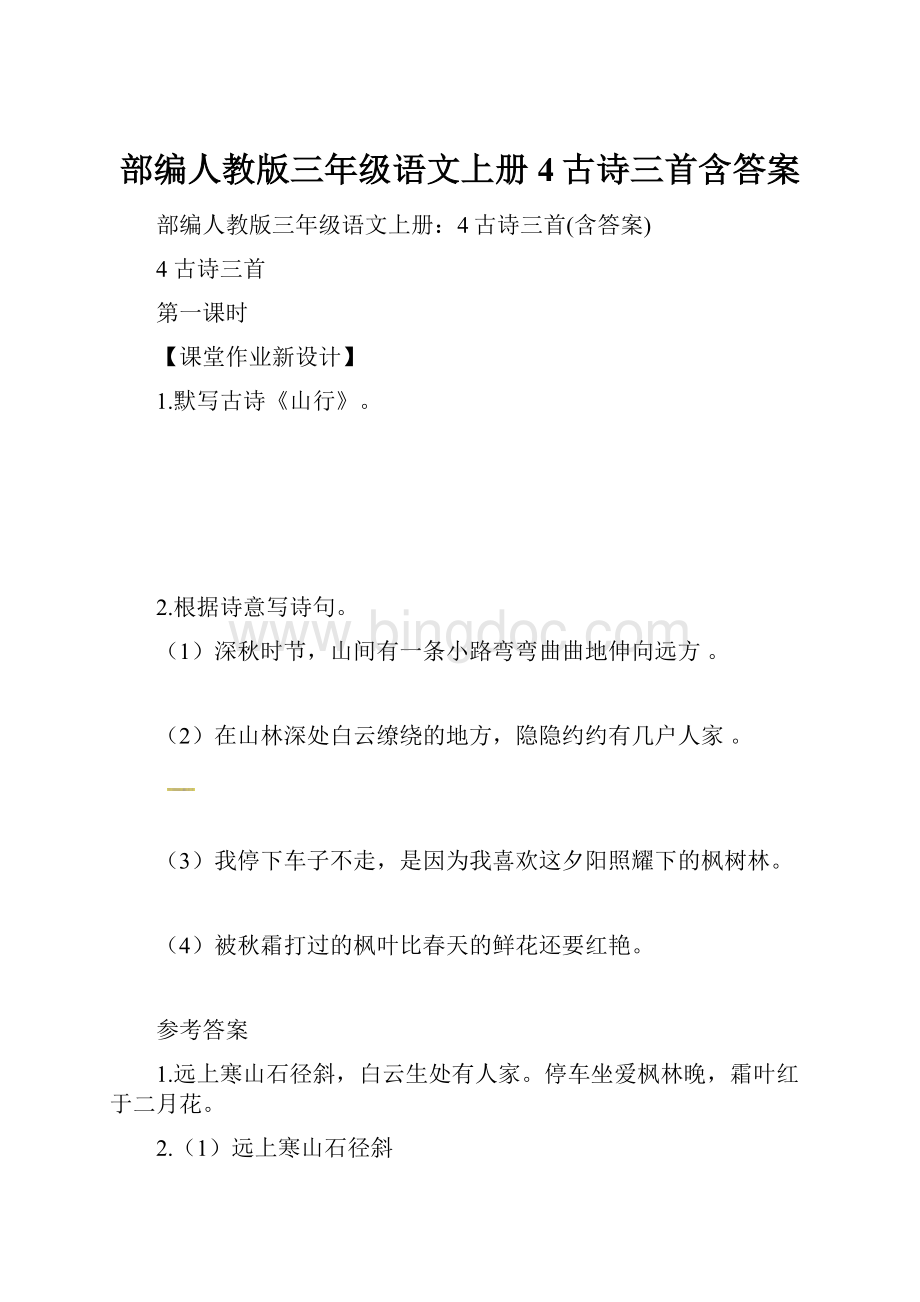 部编人教版三年级语文上册4古诗三首含答案.docx