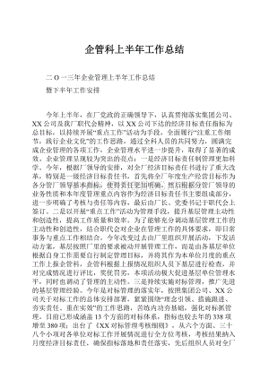 企管科上半年工作总结.docx