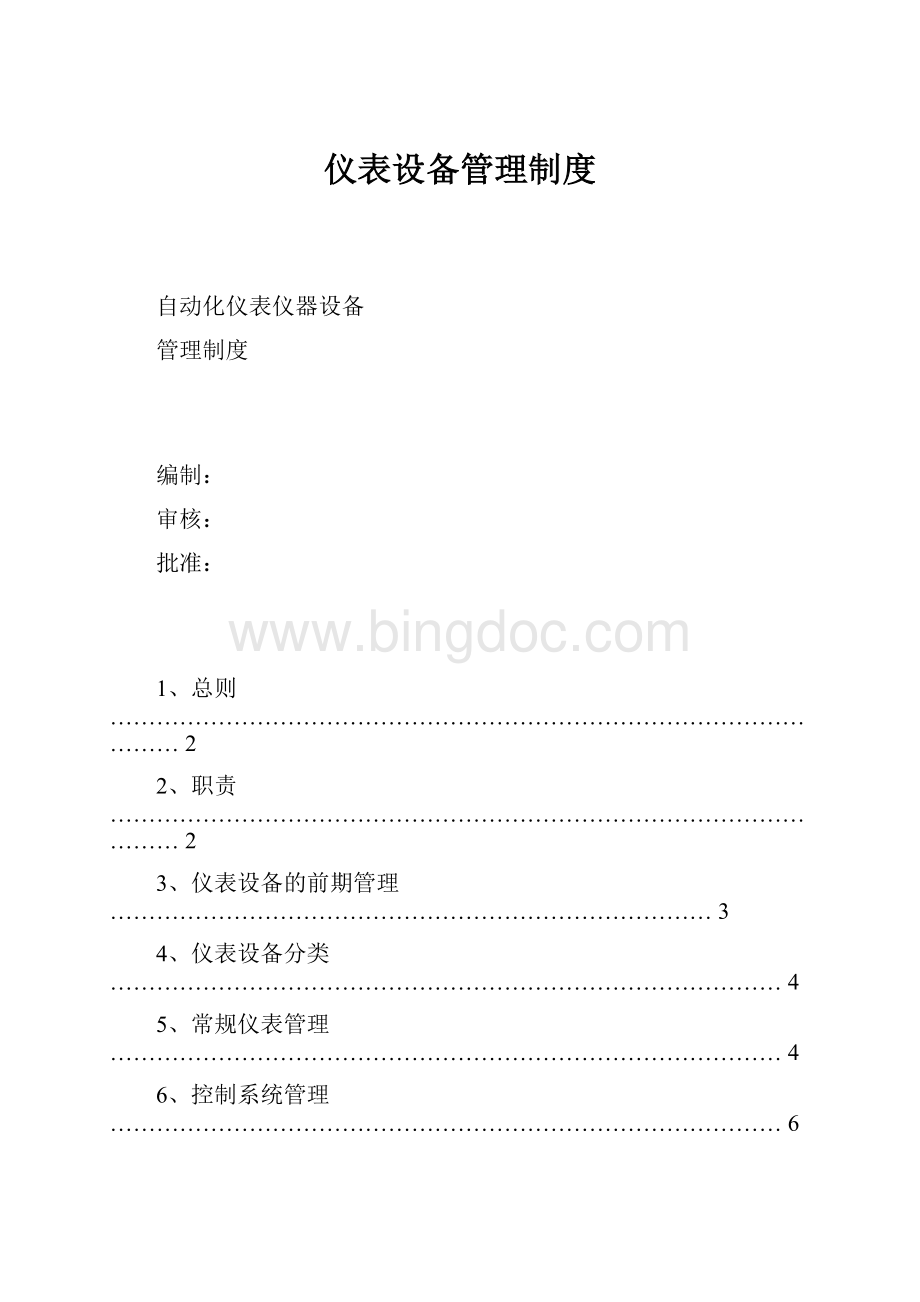 仪表设备管理制度.docx_第1页