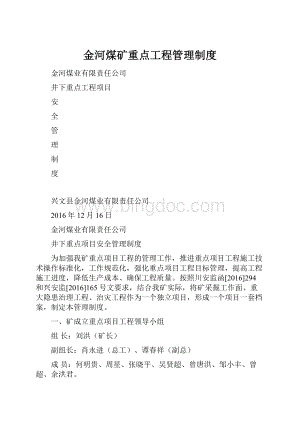 金河煤矿重点工程管理制度.docx