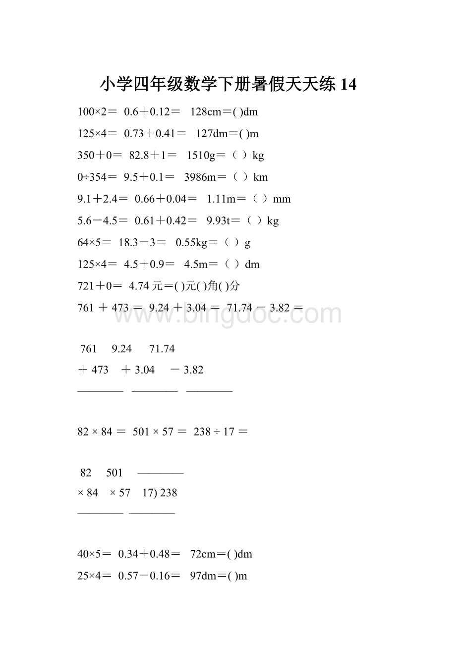 小学四年级数学下册暑假天天练 14.docx_第1页
