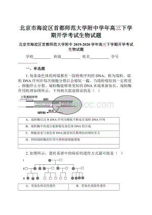 北京市海淀区首都师范大学附中学年高三下学期开学考试生物试题.docx