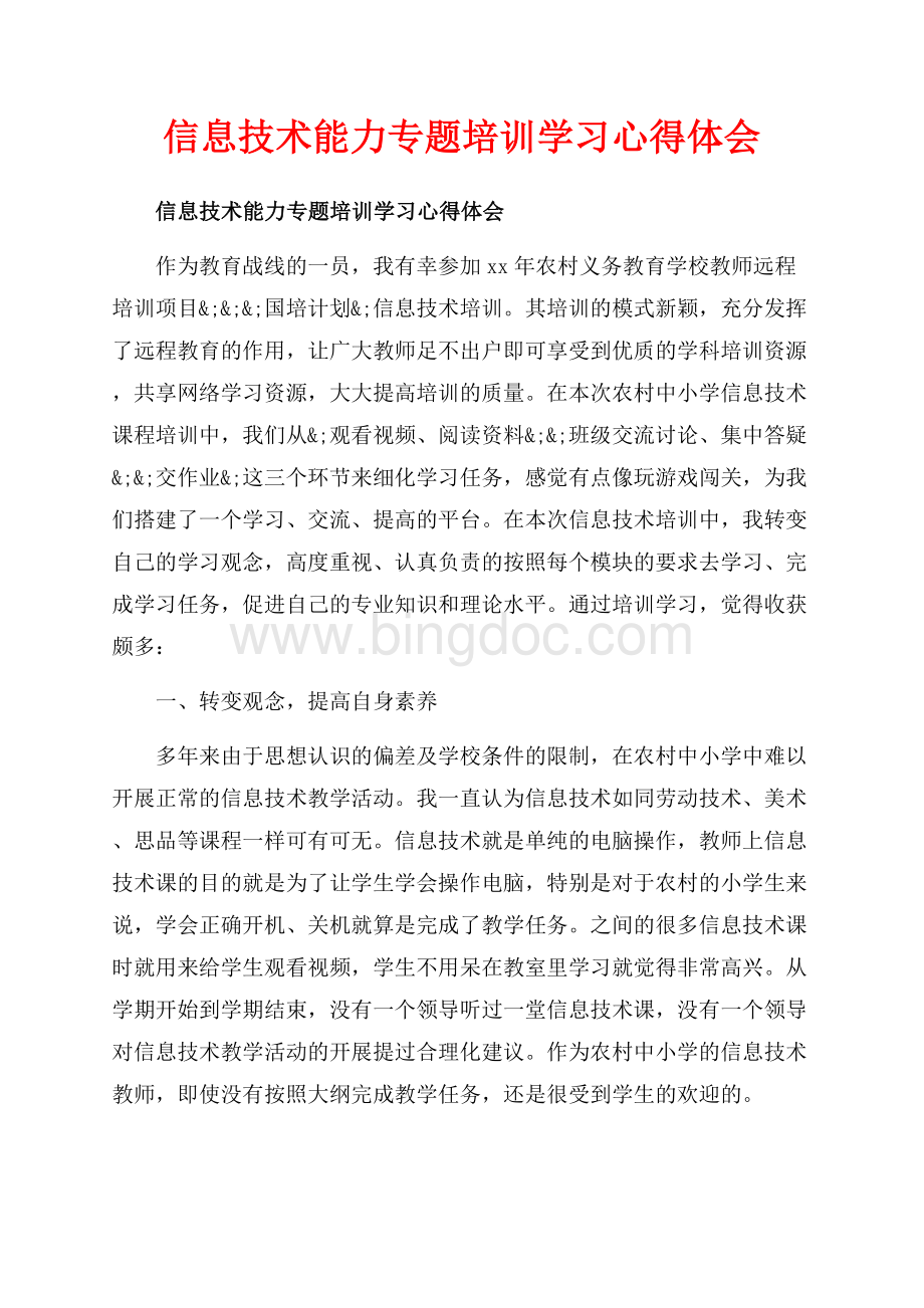 信息技术能力专题培训学习心得体会_1篇（共8页）5200字.docx