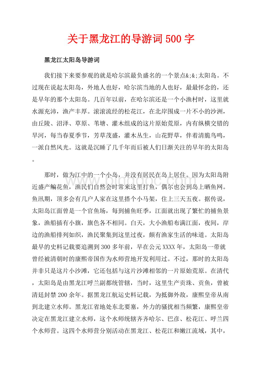 关于黑龙江的导游词字（共9页）5900字.docx