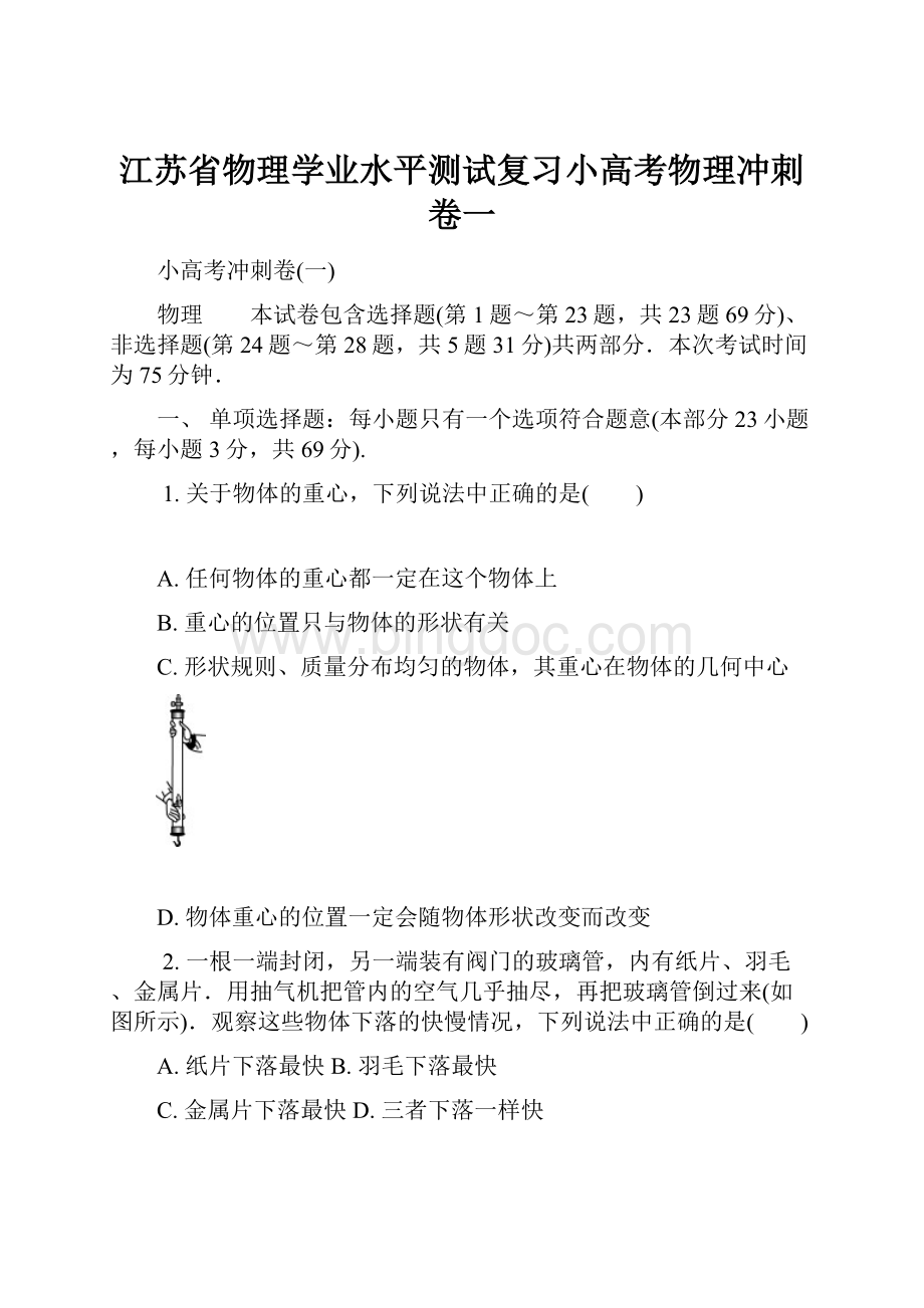 江苏省物理学业水平测试复习小高考物理冲刺卷一.docx_第1页