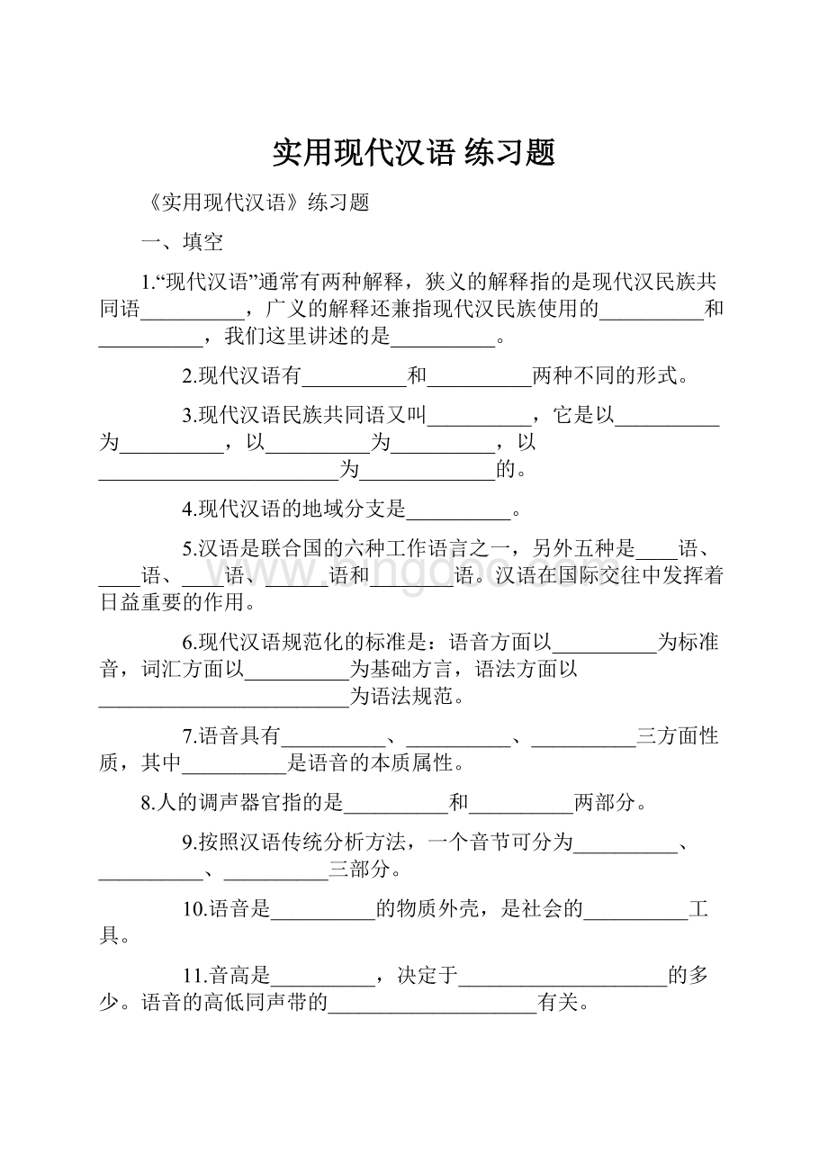 实用现代汉语练习题.docx