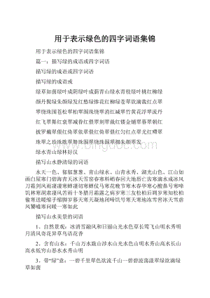 用于表示绿色的四字词语集锦.docx