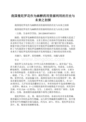 我国曼陀罗花作为麻醉药用资源利用的历史与未来之初探.docx