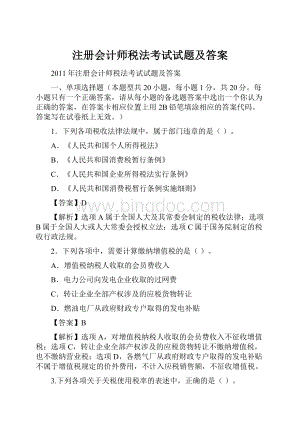 注册会计师税法考试试题及答案.docx