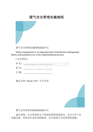 煤气安全管理实施细则.docx