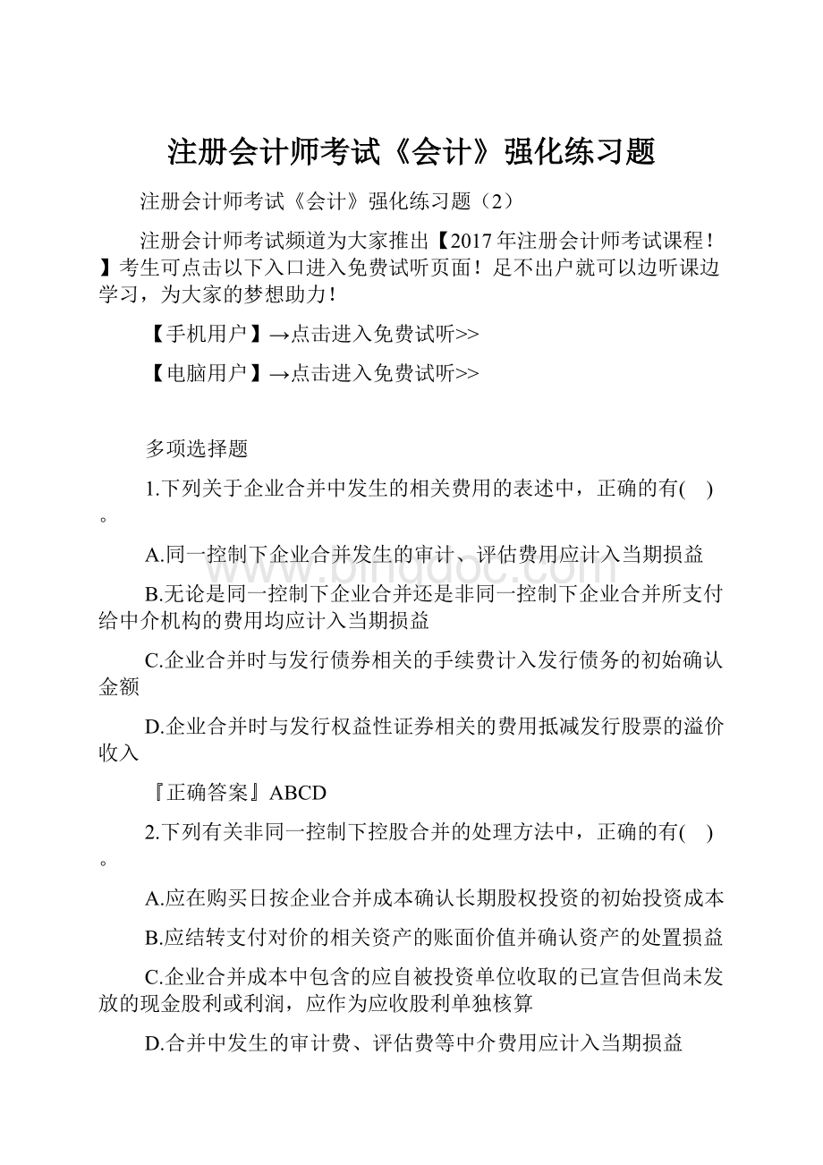 注册会计师考试《会计》强化练习题.docx