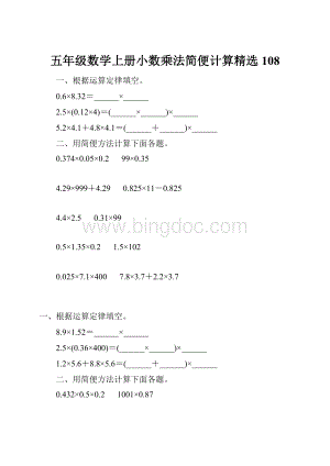 五年级数学上册小数乘法简便计算精选 108.docx