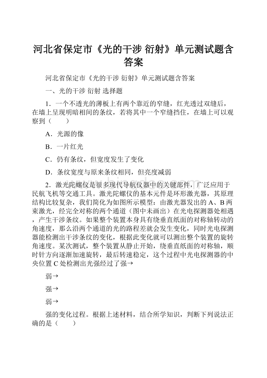 河北省保定市《光的干涉 衍射》单元测试题含答案.docx_第1页