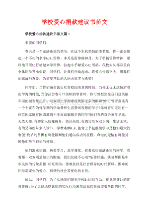 学校爱心捐款建议书范文_3篇（共4页）2100字.docx