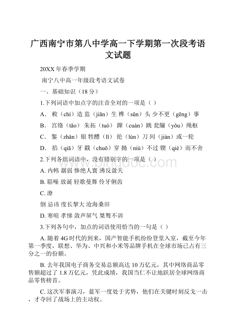 广西南宁市第八中学高一下学期第一次段考语文试题.docx_第1页