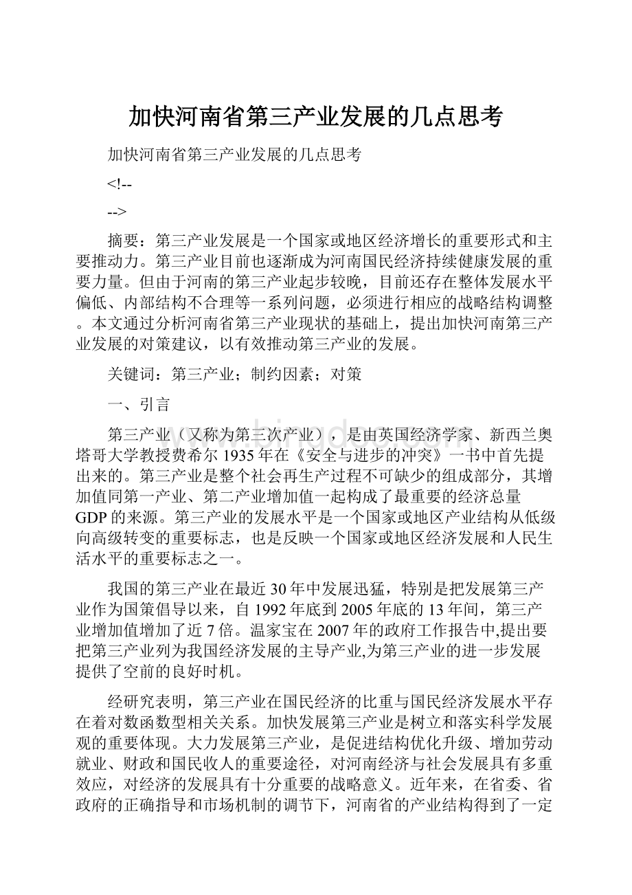 加快河南省第三产业发展的几点思考.docx_第1页