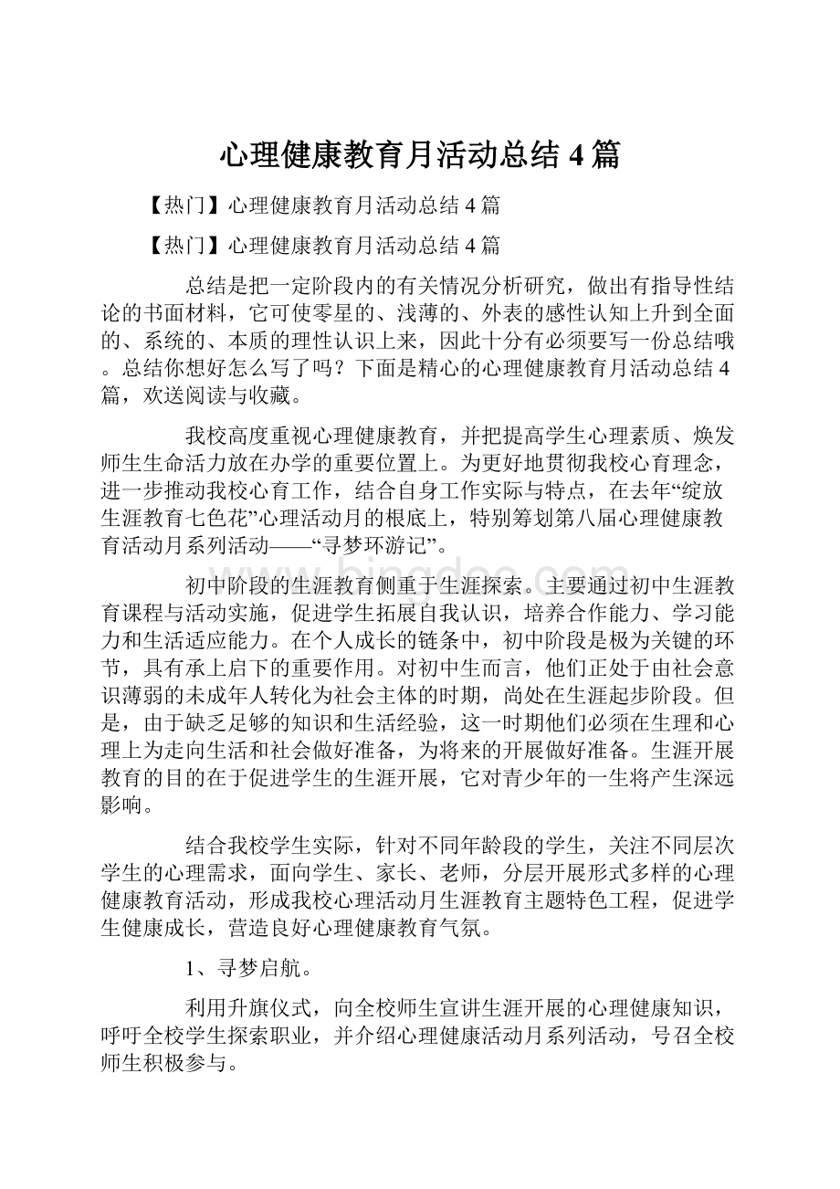 心理健康教育月活动总结4篇.docx