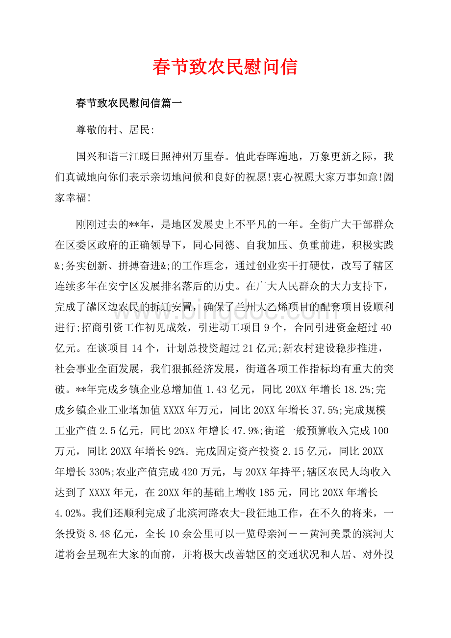 春节致农民慰问信_3篇（共6页）3400字.docx