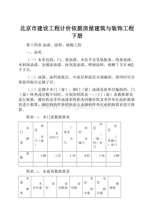 北京市建设工程计价依据房屋建筑与装饰工程下册.docx