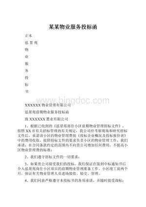 某某物业服务投标函.docx