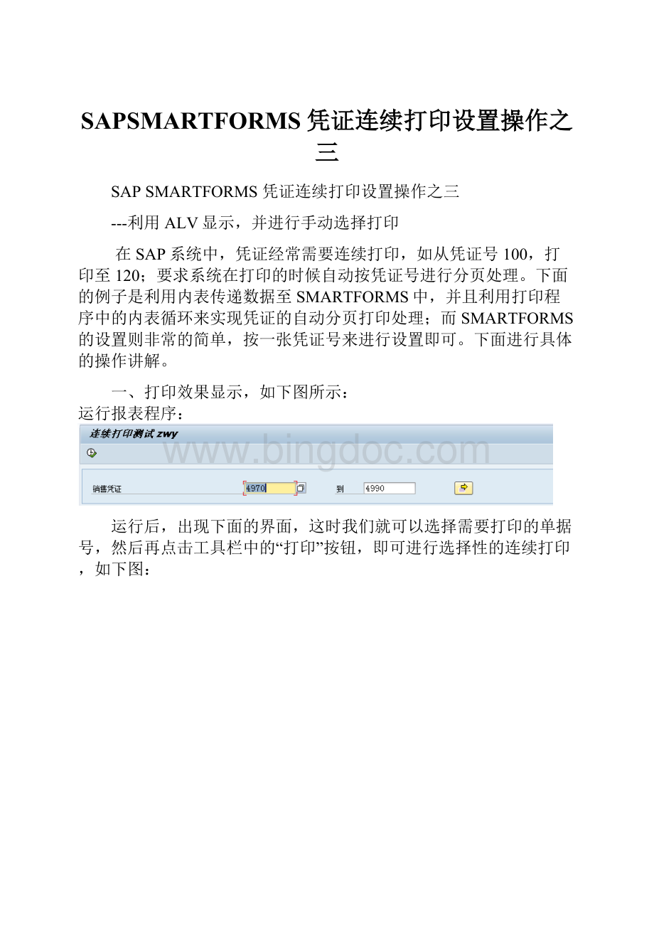 SAPSMARTFORMS凭证连续打印设置操作之三.docx