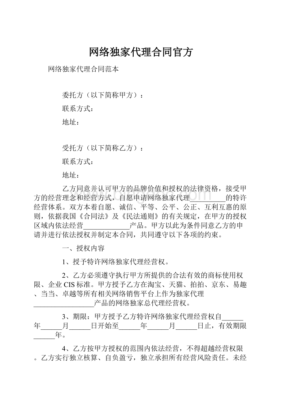 网络独家代理合同官方.docx