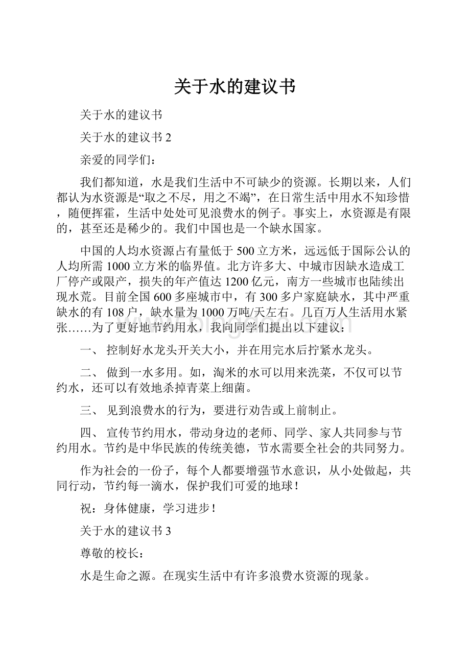 关于水的建议书.docx