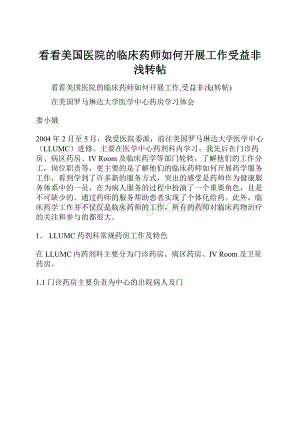 看看美国医院的临床药师如何开展工作受益非浅转帖.docx