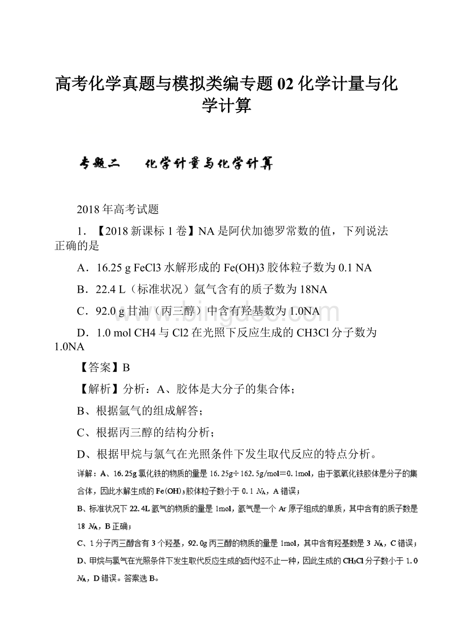 高考化学真题与模拟类编专题02化学计量与化学计算.docx