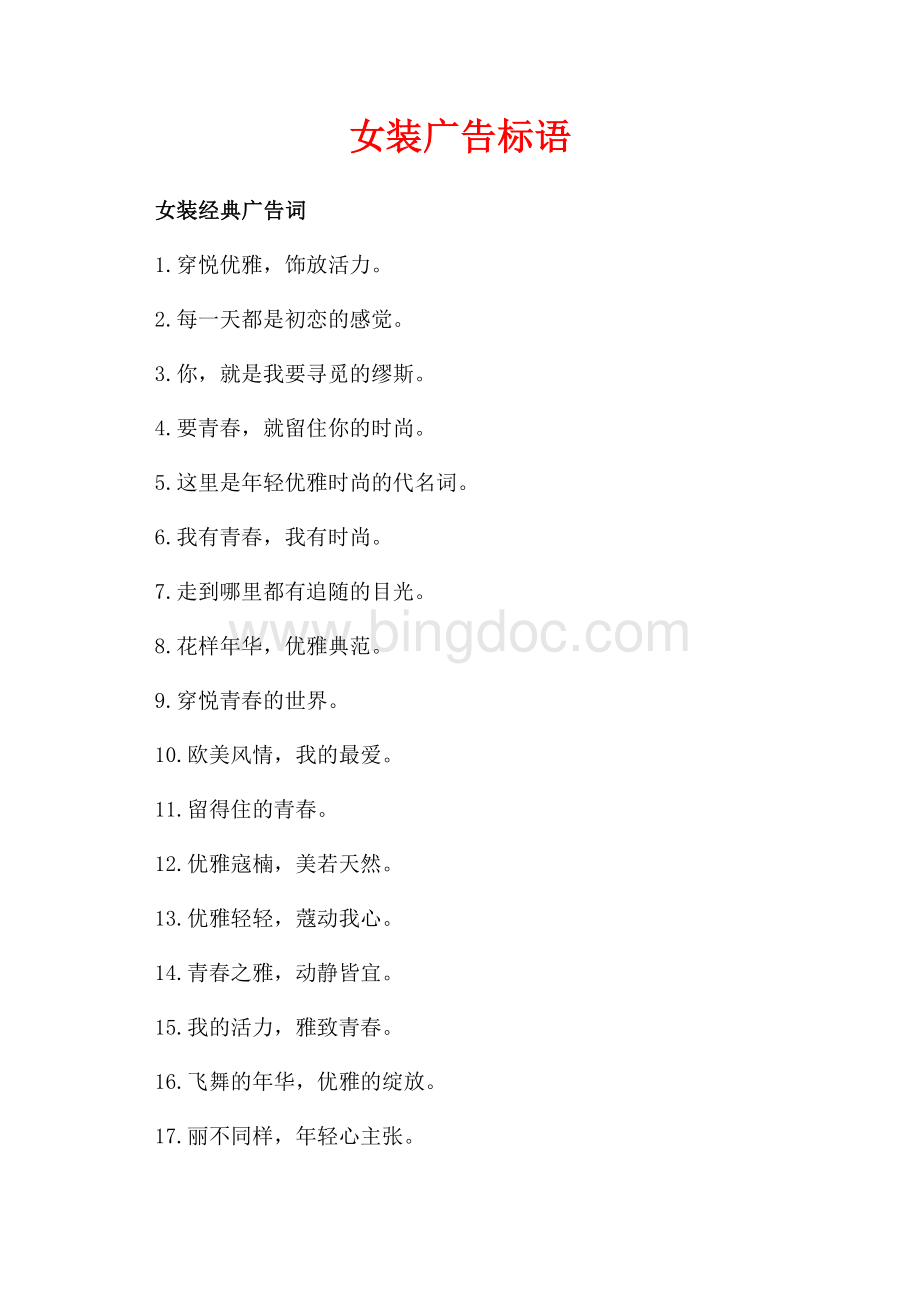 女装广告标语_1篇（共1页）600字.docx_第1页