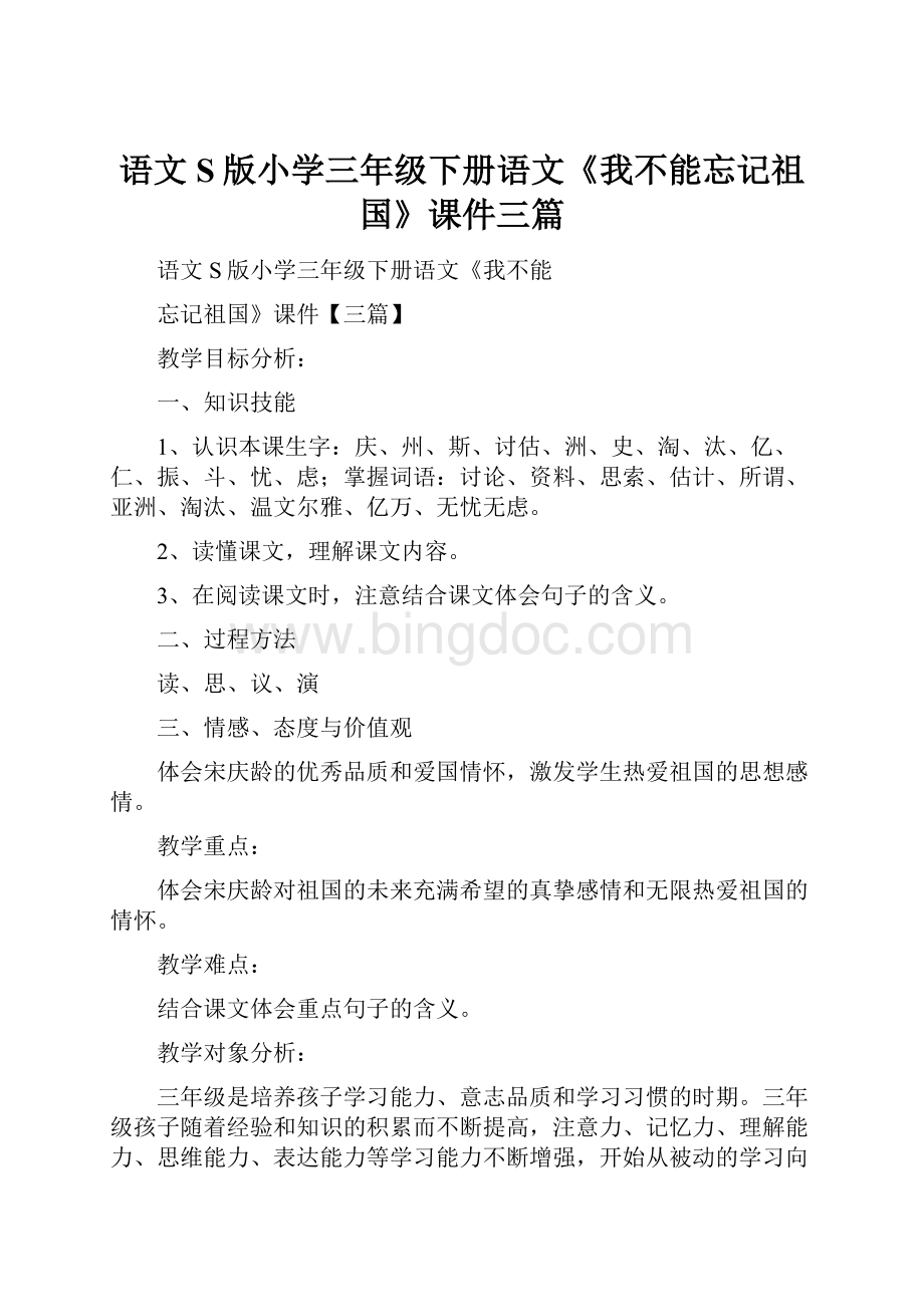 语文S版小学三年级下册语文《我不能忘记祖国》课件三篇.docx